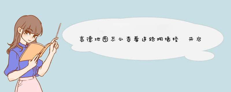 高德地图怎么查看道路拥堵榜 开启实时路况